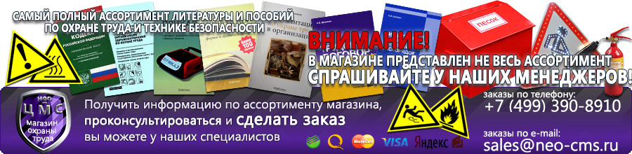 Магазин охраны труда Нео-Цмс Плакаты по охране труда, плакаты по пожарной безопасности, плакаты по гражданской обороне в Обнинске